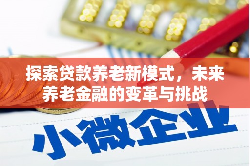 临朐探索贷款养老新模式，未来养老金融的变革与挑战