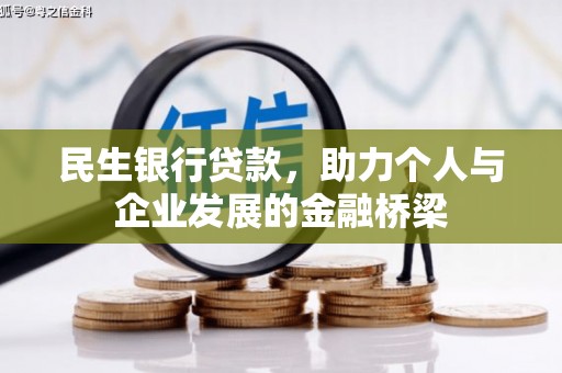 临朐民生银行贷款，助力个人与企业发展的金融桥梁