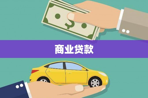 临朐商业贷款