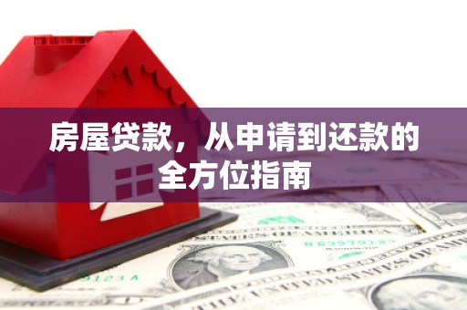 临朐房屋贷款，从申请到还款的全方位指南