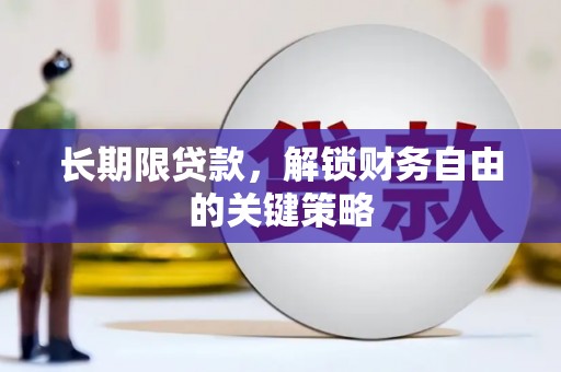 临朐长期限贷款，解锁财务自由的关键策略
