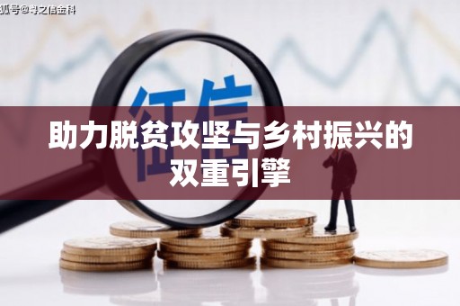 临朐助力脱贫攻坚与乡村振兴的双重引擎