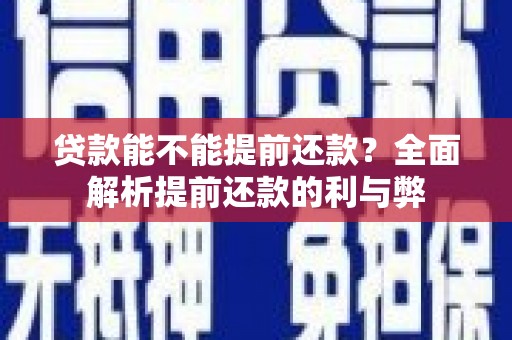 临朐贷款能不能提前还款？全面解析提前还款的利与弊