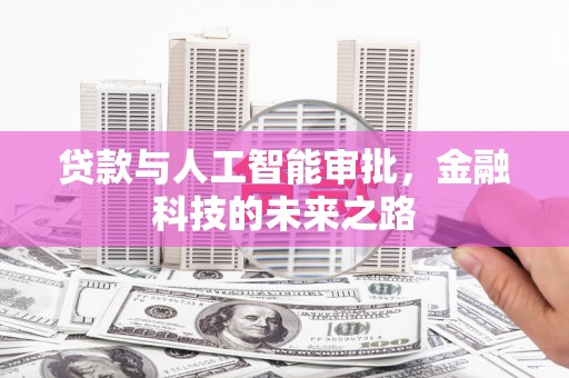 临朐贷款与人工智能审批，金融科技的未来之路