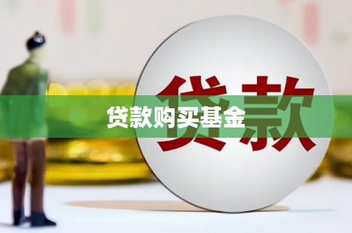 临朐贷款购买基金