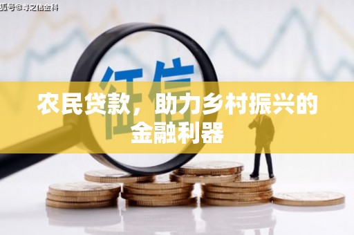 临朐农民贷款，助力乡村振兴的金融利器