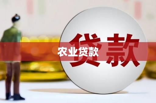 临朐农业贷款