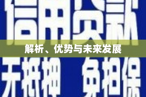 临朐解析、优势与未来发展