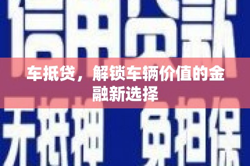 临朐车抵贷，解锁车辆价值的金融新选择