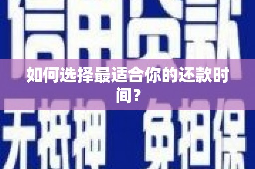 临朐如何选择最适合你的还款时间？