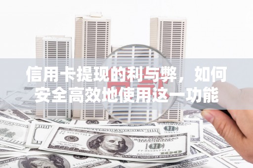 临朐信用卡提现的利与弊，如何安全高效地使用这一功能