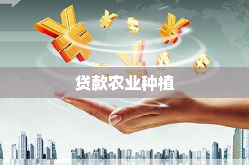 临朐贷款农业种植