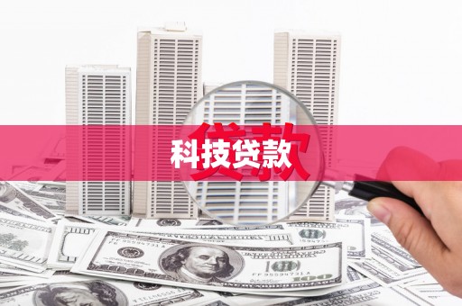 临朐科技贷款