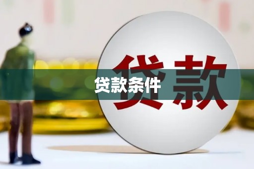 临朐贷款条件