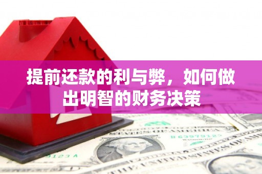 临朐提前还款的利与弊，如何做出明智的财务决策