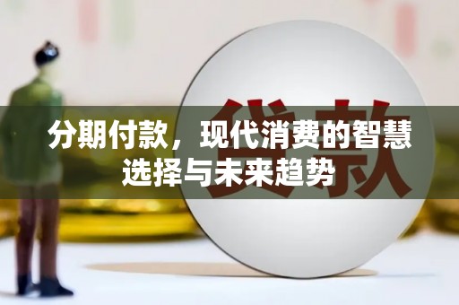 临朐分期付款，现代消费的智慧选择与未来趋势