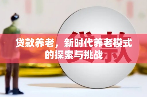 临朐贷款养老，新时代养老模式的探索与挑战