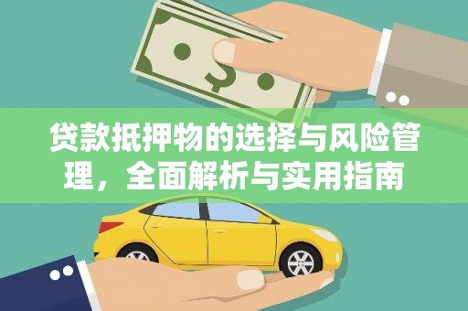 临朐贷款抵押物的选择与风险管理，全面解析与实用指南