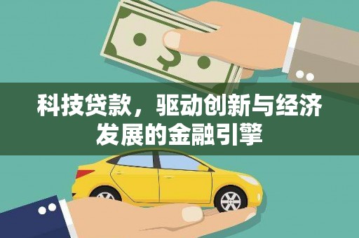 临朐科技贷款，驱动创新与经济发展的金融引擎