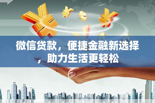 临朐微信贷款，便捷金融新选择，助力生活更轻松