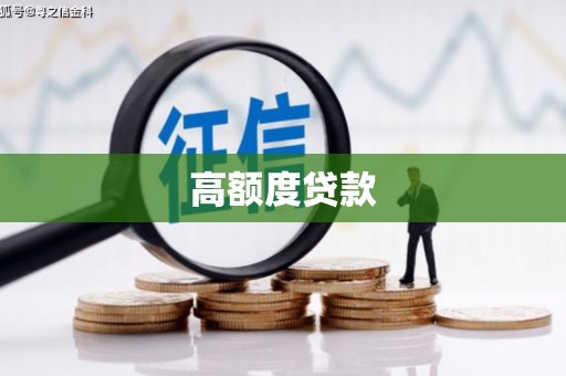 临朐高额度贷款