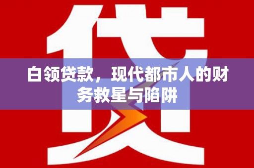 临朐白领贷款，现代都市人的财务救星与陷阱