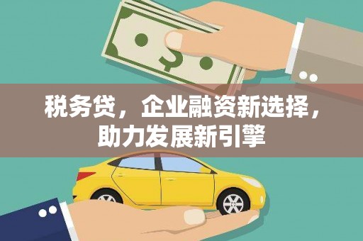 临朐税务贷，企业融资新选择，助力发展新引擎