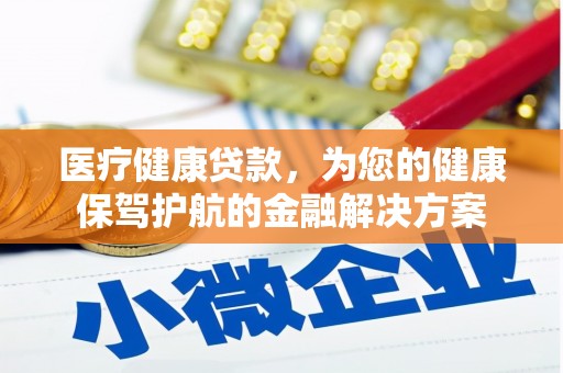 临朐医疗健康贷款，为您的健康保驾护航的金融解决方案