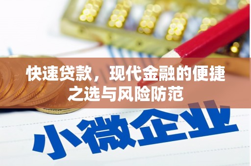 临朐快速贷款，现代金融的便捷之选与风险防范