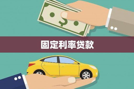 临朐固定利率贷款