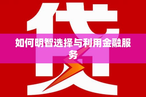 临朐如何明智选择与利用金融服务