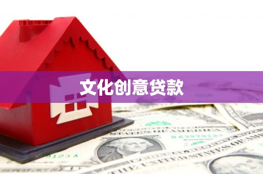 临朐文化创意贷款