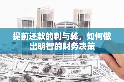 临朐提前还款的利与弊，如何做出明智的财务决策
