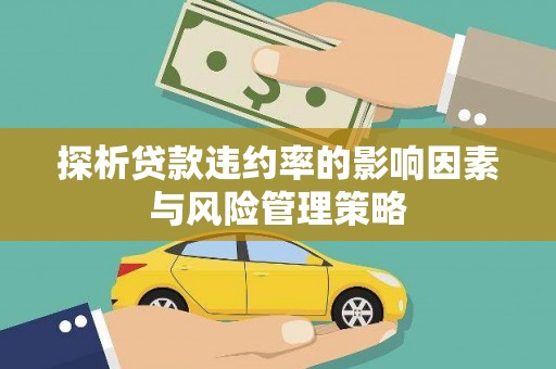 临朐探析贷款违约率的影响因素与风险管理策略