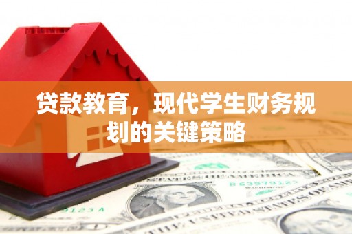 临朐贷款教育，现代学生财务规划的关键策略