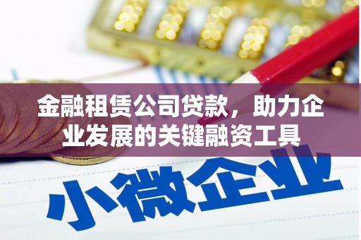 临朐金融租赁公司贷款，助力企业发展的关键融资工具