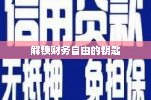 临朐解锁财务自由的钥匙