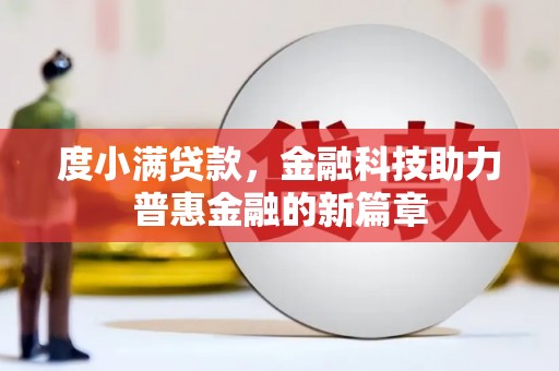 临朐度小满贷款，金融科技助力普惠金融的新篇章