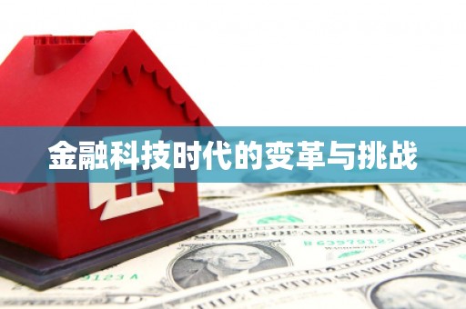 临朐金融科技时代的变革与挑战
