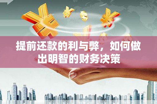 临朐提前还款的利与弊，如何做出明智的财务决策