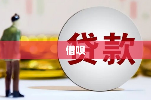 临朐借呗