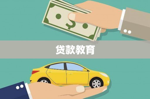 临朐贷款教育