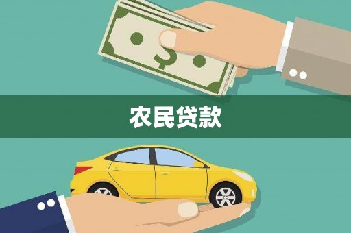 临朐农民贷款