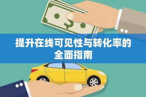 临朐提升在线可见性与转化率的全面指南