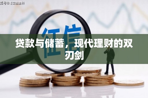 临朐贷款与储蓄，现代理财的双刃剑