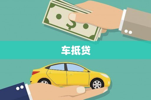 临朐车抵贷