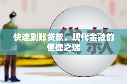 临朐快速到账贷款，现代金融的便捷之选