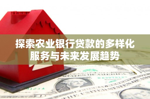 临朐探索农业银行贷款的多样化服务与未来发展趋势