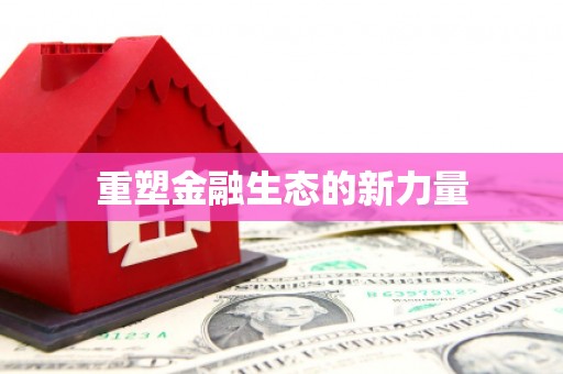 临朐重塑金融生态的新力量