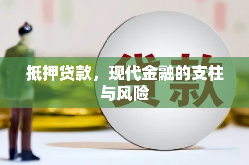 临朐抵押贷款，现代金融的支柱与风险